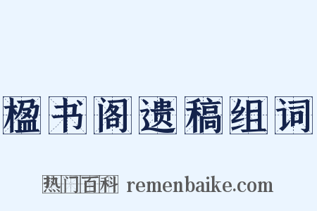 楹书阁遗稿组词是什么意思的图片